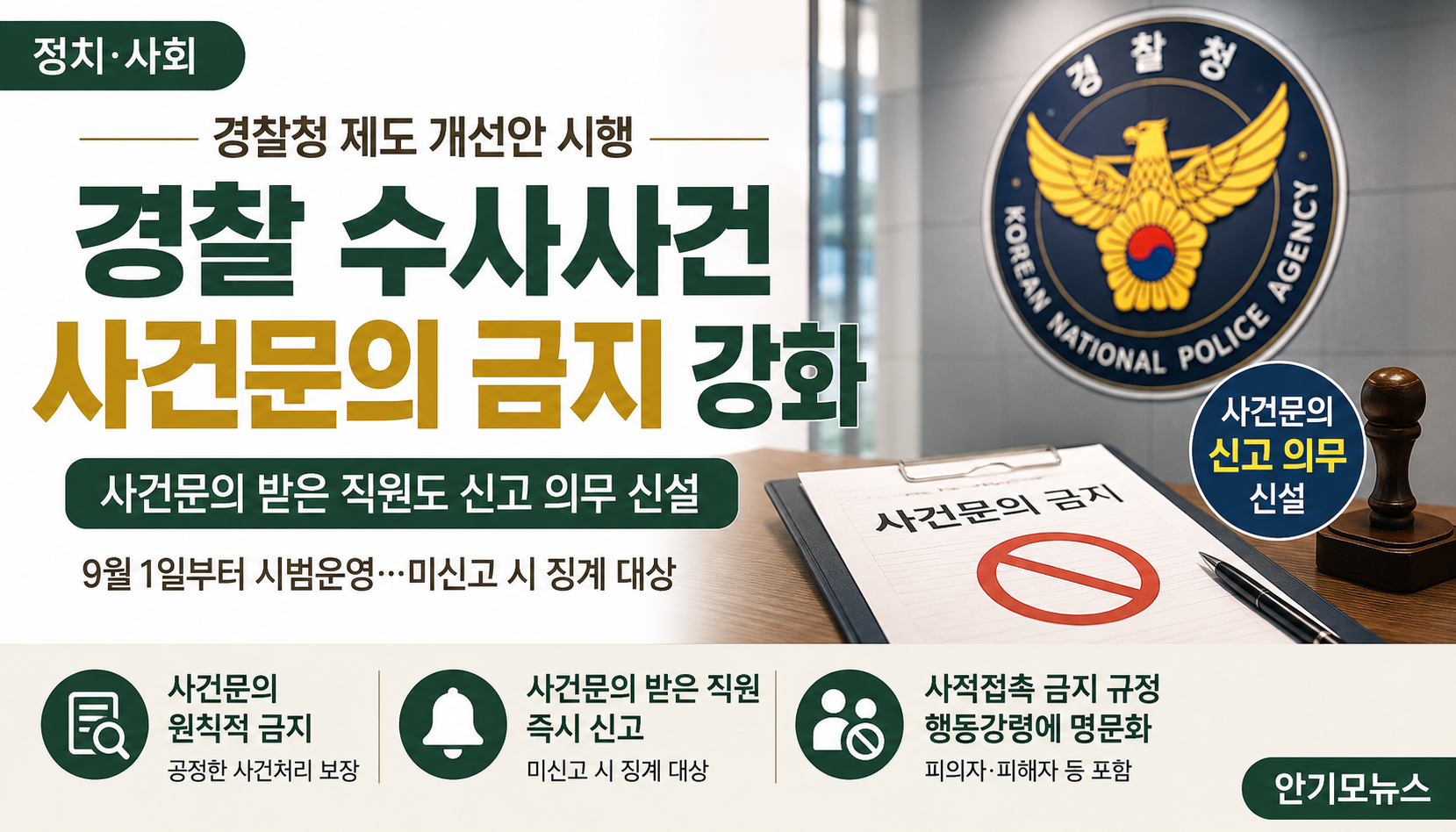 경찰 수사사건 ‘아는 사람 통한 문의’ 막는다…사건문의 받은 공무원도 신고 의무