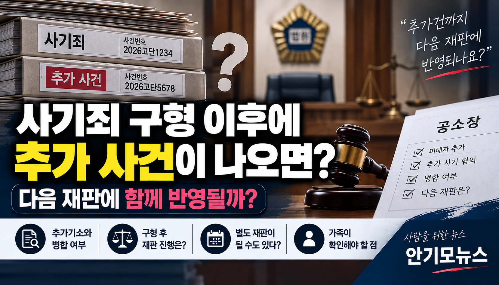 사기죄 재판서 이미 구형됐는데 ‘추가 사건’ 나오면 어떻게 될까?…병합 여부가 핵심