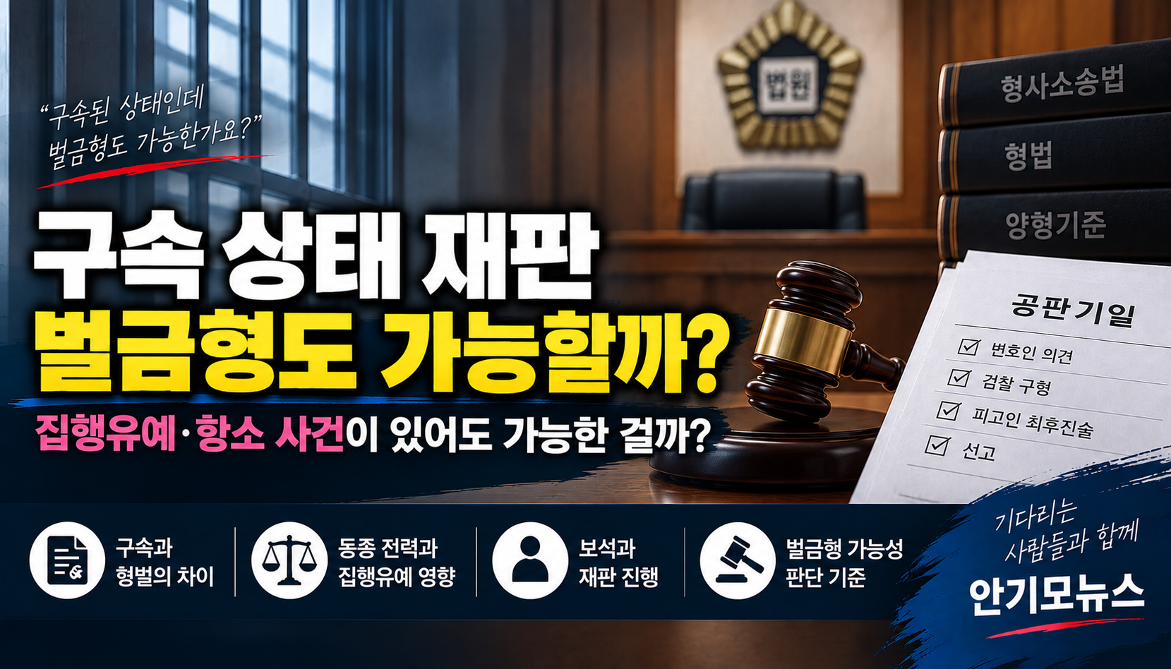 “변호사는 벌금형을 목표로 한다는데 정말 가능한가요?”…구속 상태 재판 앞둔 가족의 불안