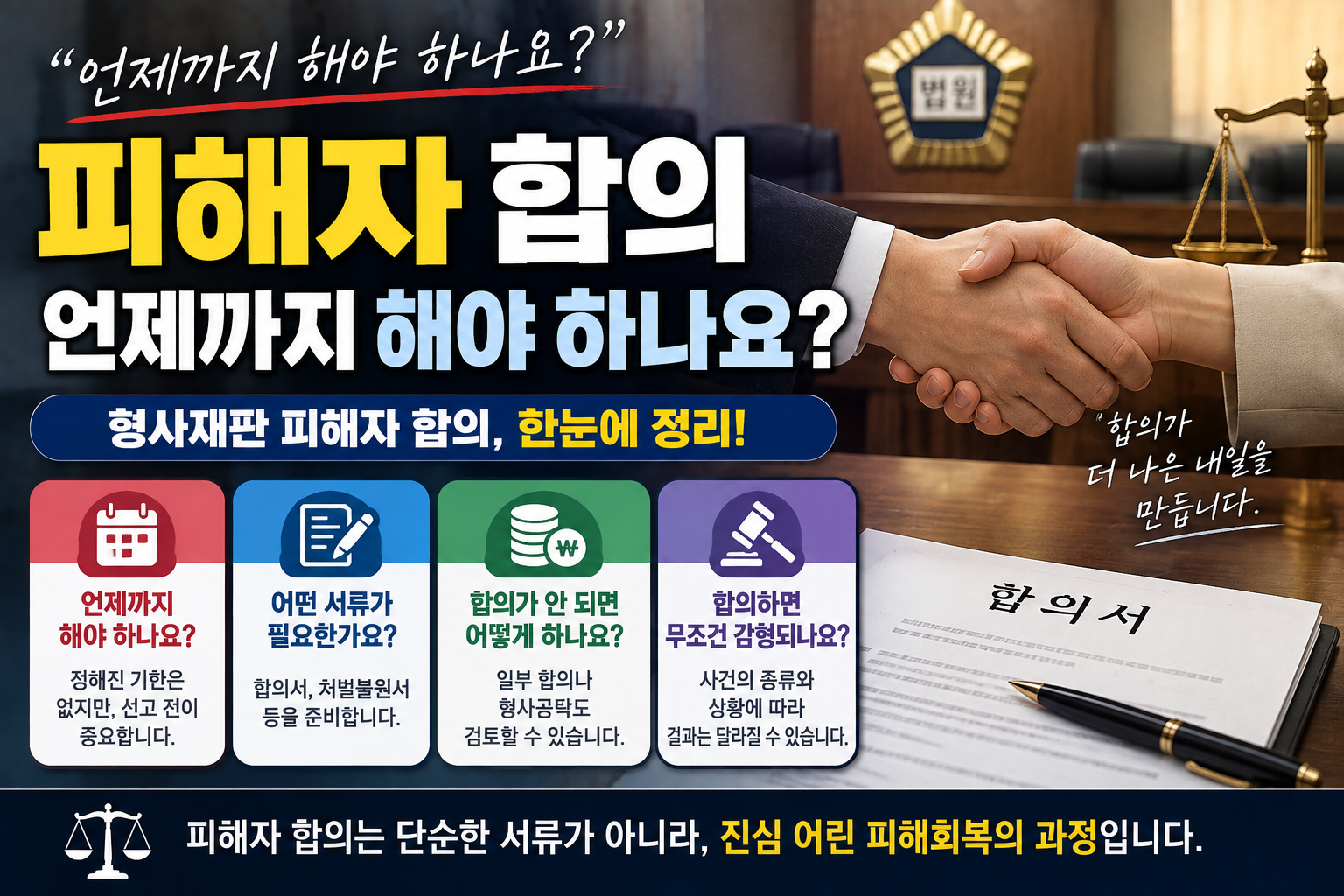 “피해자 합의, 다음 재판 전까지 꼭 해야 하나요?”…형사재판 합의 시점과 주의할 점