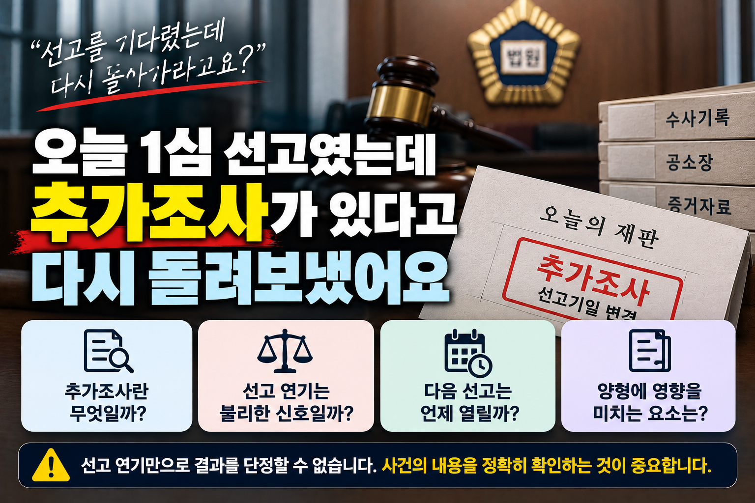 “선고받으러 갔는데 추가조사가 필요하다고 합니다”…선고 연기되면 불리한 신호일까?