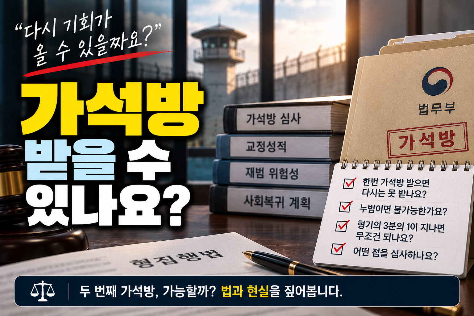 “가석방 받고 또 수감됐는데 다시 가석방 받을 수 있나요?”…누범이면 무조건 제외될까
