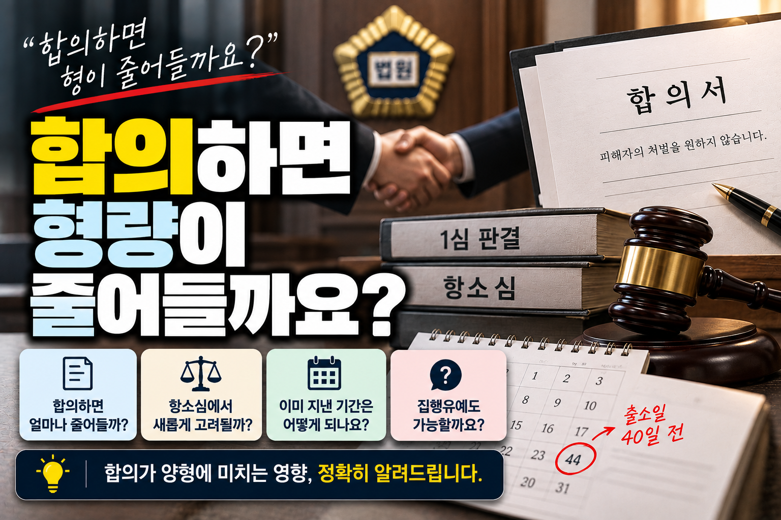 “항소심 전에 합의하면 한 달이라도 줄어들까요?”…감형되면 이미 복역한 기간은 어떻게 될까