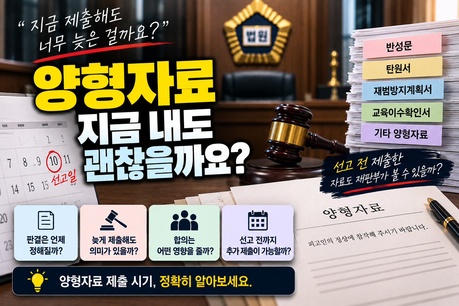 “선고 3일 전에 양형자료 냈는데 너무 늦었나요?”…판결은 미리 정해져 있을까