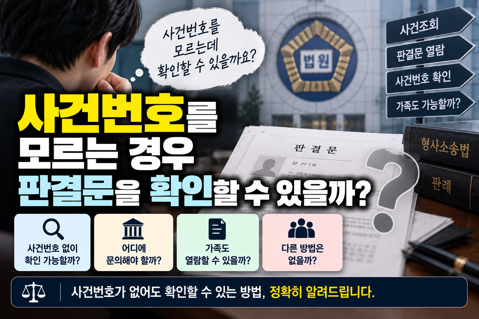 “수감된 가족이 사건번호를 안 알려줍니다”…가족이 판결문 확인할 방법 있을까