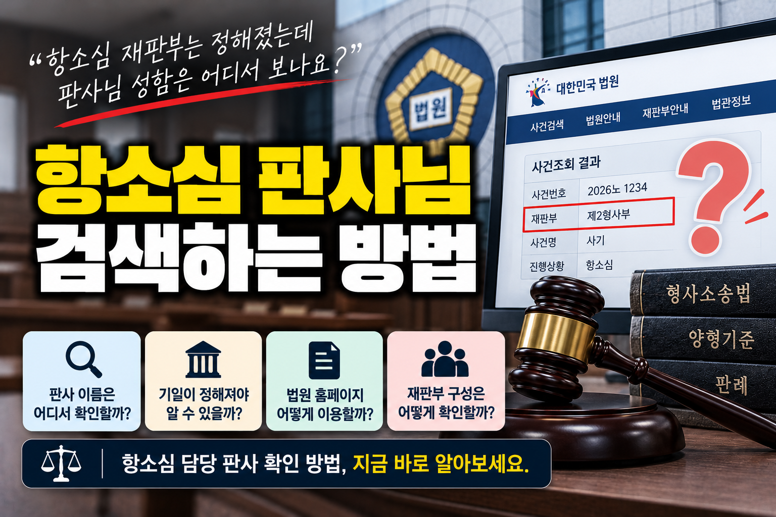 “항소심 재판부는 나왔는데 판사 이름은 어디서 보나요?”…담당 법관 확인하는 방법