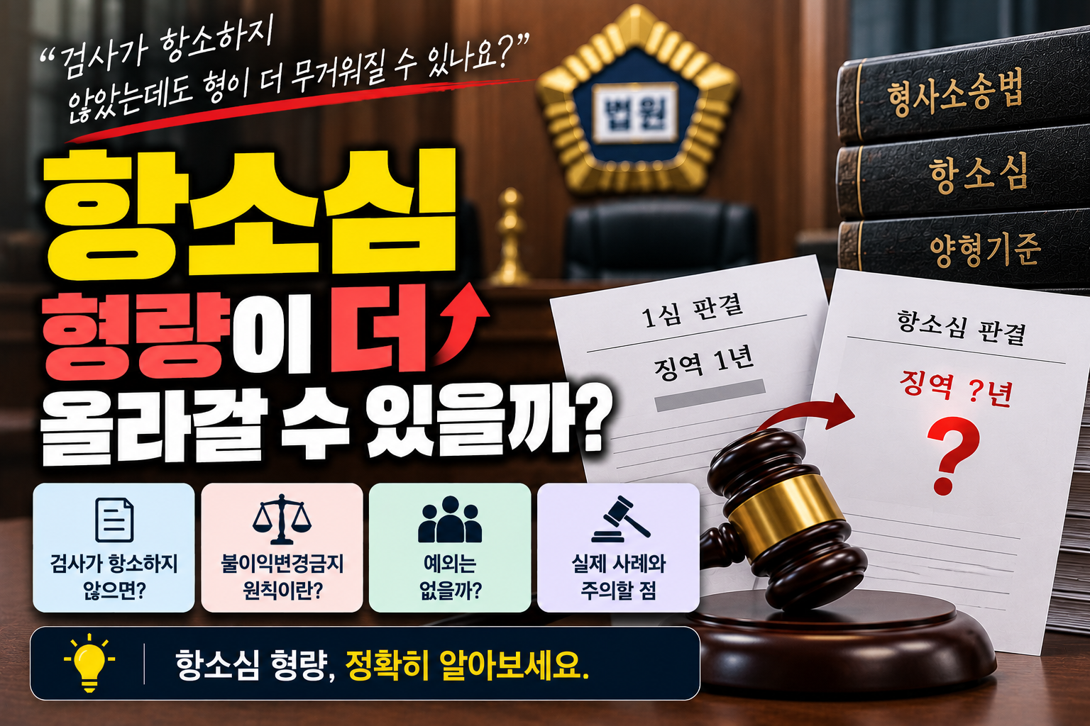 “검사는 항소 안 했는데 형량이 더 올라갈 수도 있나요?”…항소심 ‘불이익변경금지’란