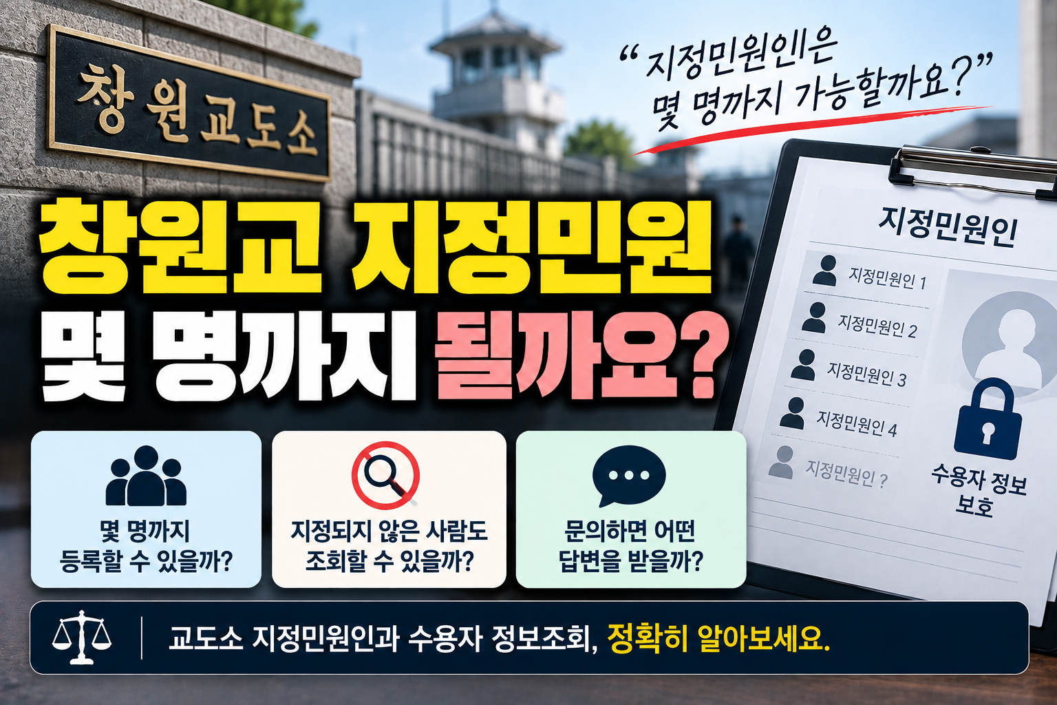 “지정민원인만 등록하면 다른 사람은 수감 여부를 모를까요?”…수용자 정보조회와 지정민원인 제대로 알기