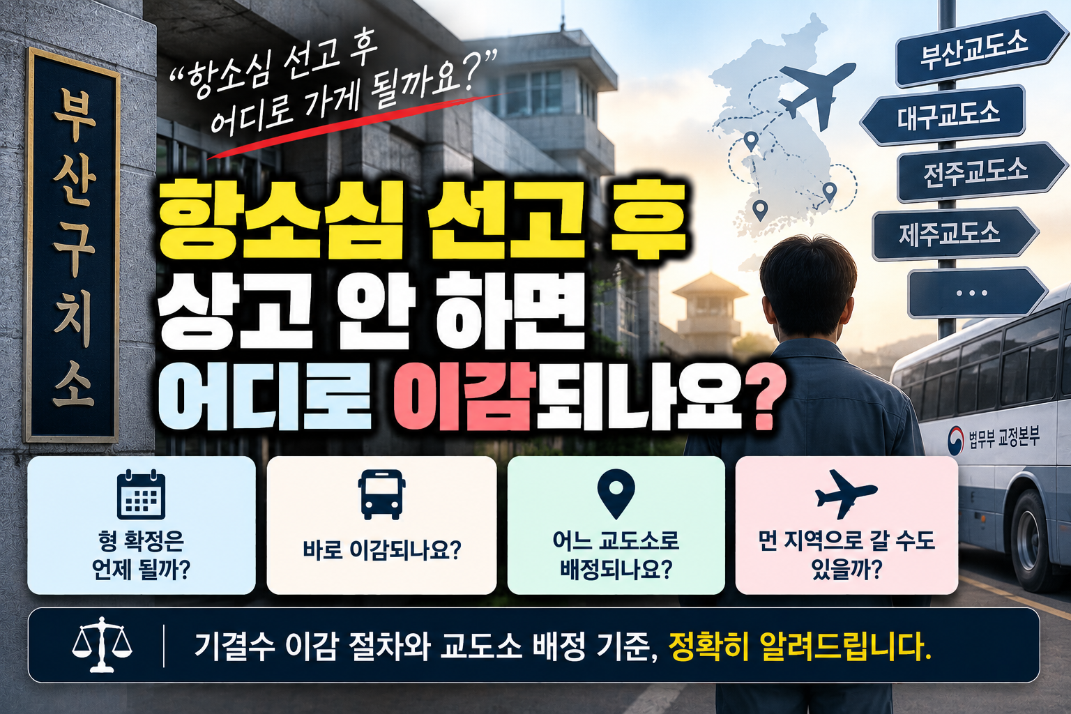 “항소심 선고 받고 상고 안 하면 어디로 이감되나요?”…기결수 교도소 배정은 어떻게 정해질까