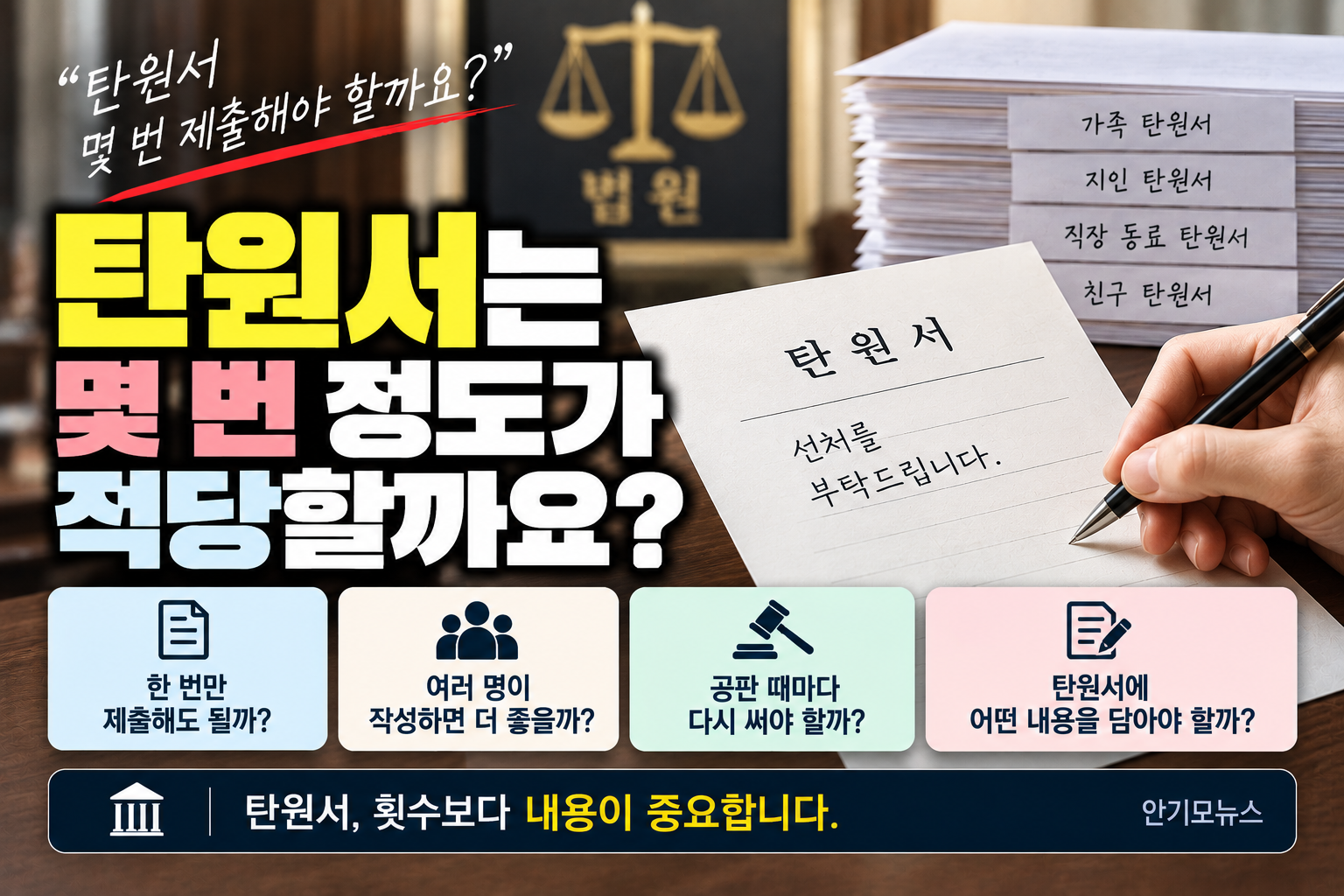 “탄원서 한 번만 제출해도 될까요?”…형사재판에서 중요한 건 횟수보다 ‘내용’