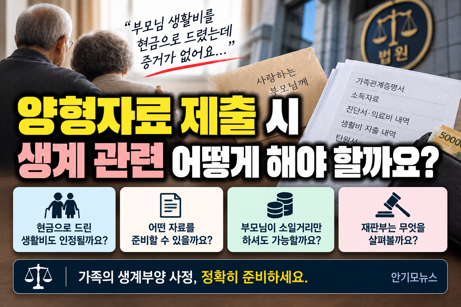 “부모님 생활비를 현금으로 드렸는데 증거가 없습니다”…생계부양 양형자료 어떻게 준비할까