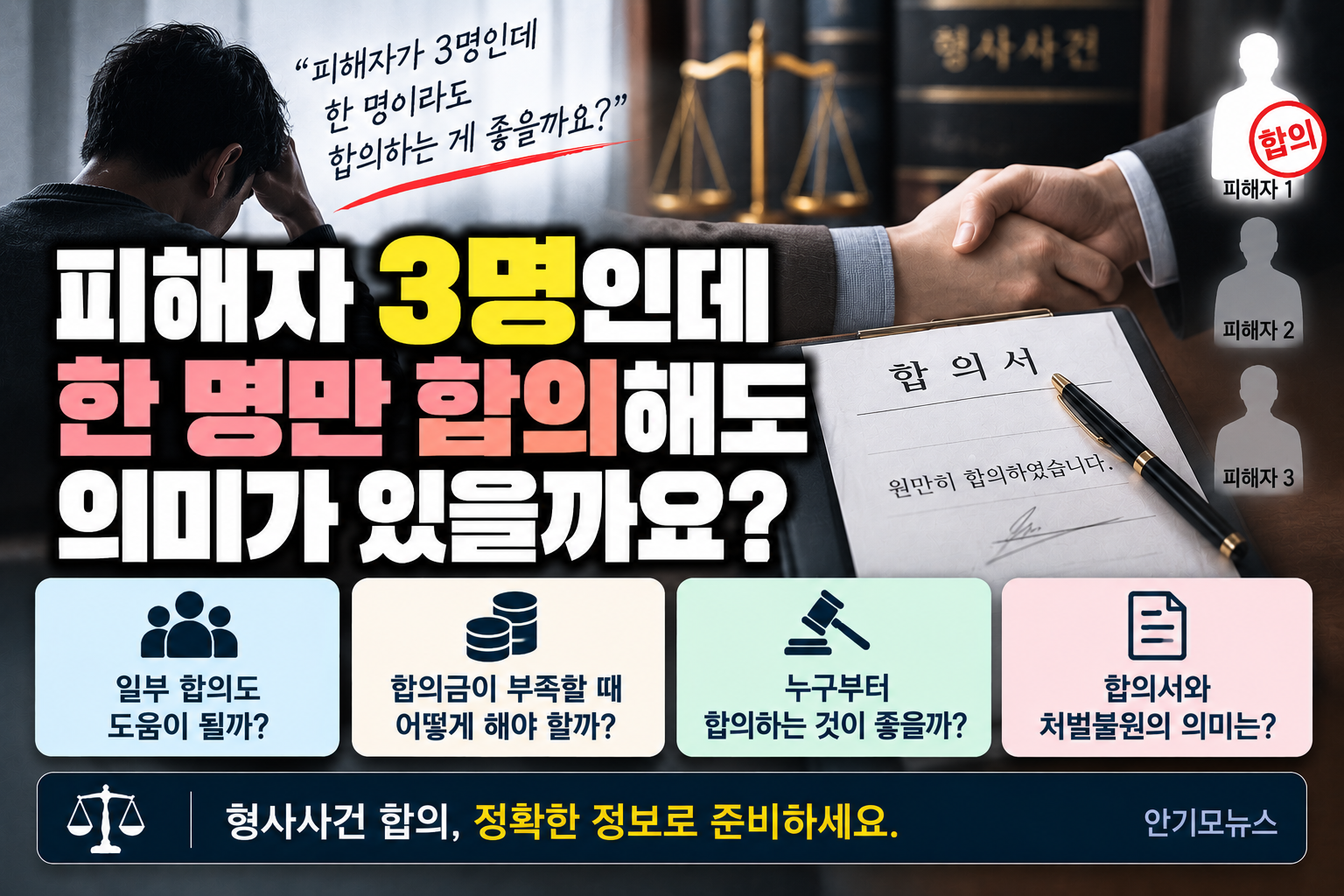 “피해자가 3명인데 한 명하고만 합의해도 될까요?”…전원 합의 못해도 의미 있을까