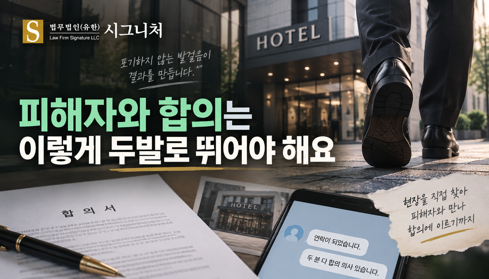 “피해자와 합의는 이렇게 두발로 뛰어야 해요”…현장 찾아간 형사합의, 이틀 만에 두 피해자와 합의