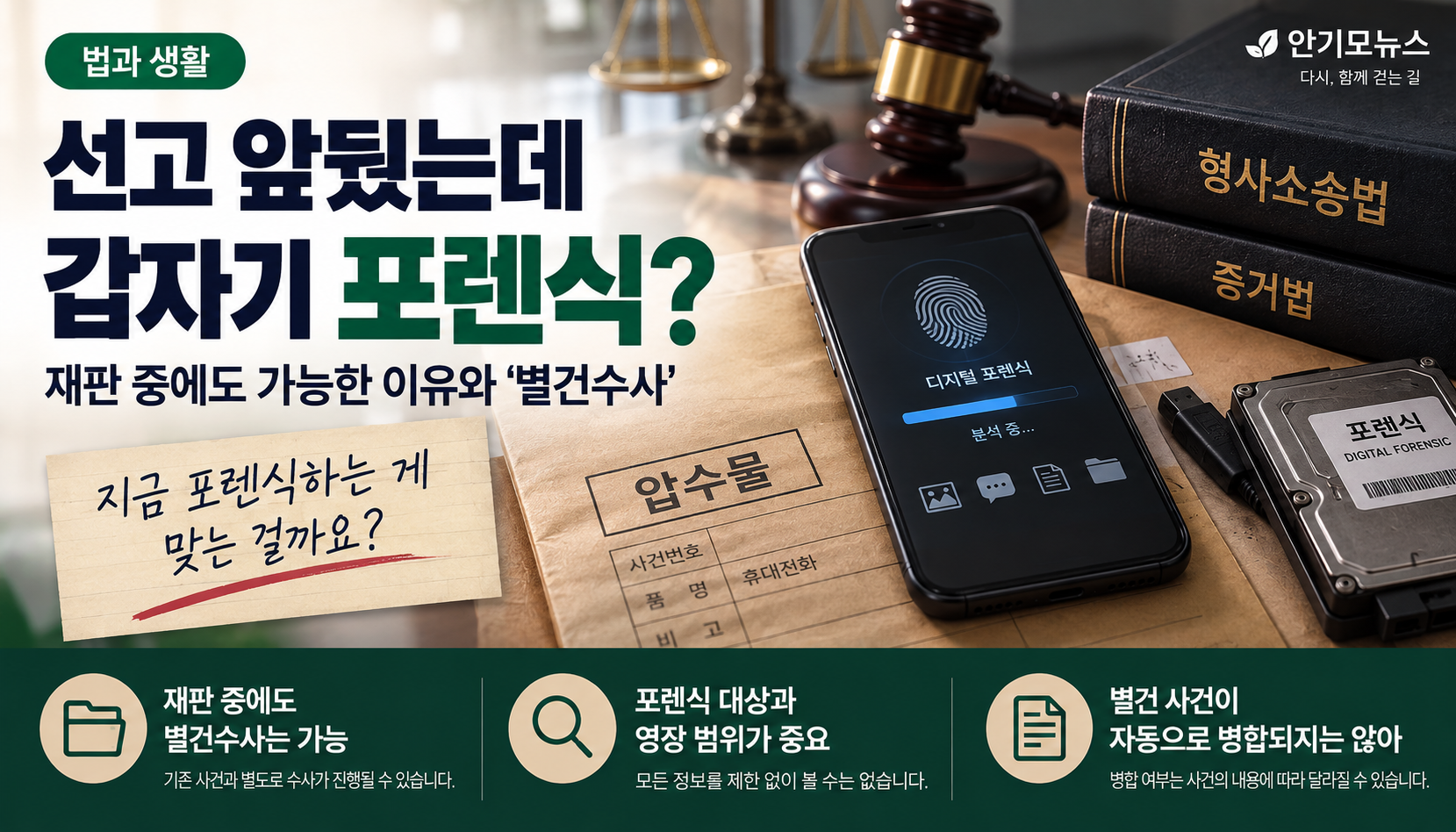 “선고 앞뒀는데 갑자기 휴대전화 포렌식?”…재판 막바지에도 가능한 이유와 ‘별건수사’