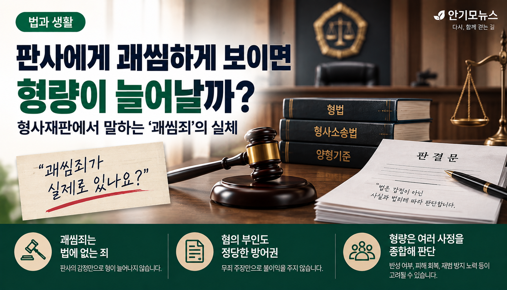 “판사에게 괘씸하게 보이면 형량이 늘어날까?”…형사재판에서 말하는 ‘괘씸죄’의 실체
