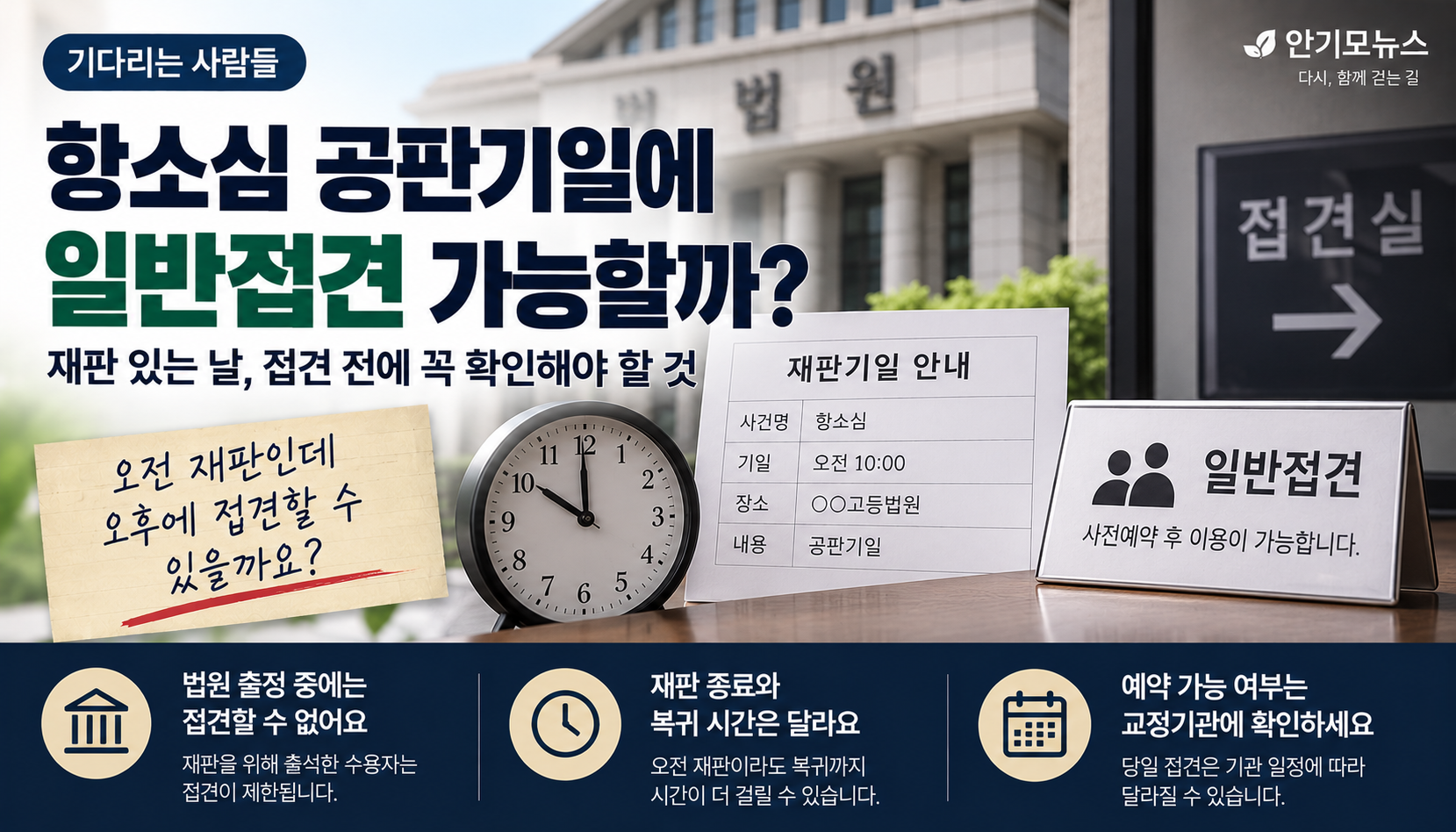 “항소심 공판 있는 날 오후 일반접견 가능할까?”…법원 출정일 접견에서 확인할 것