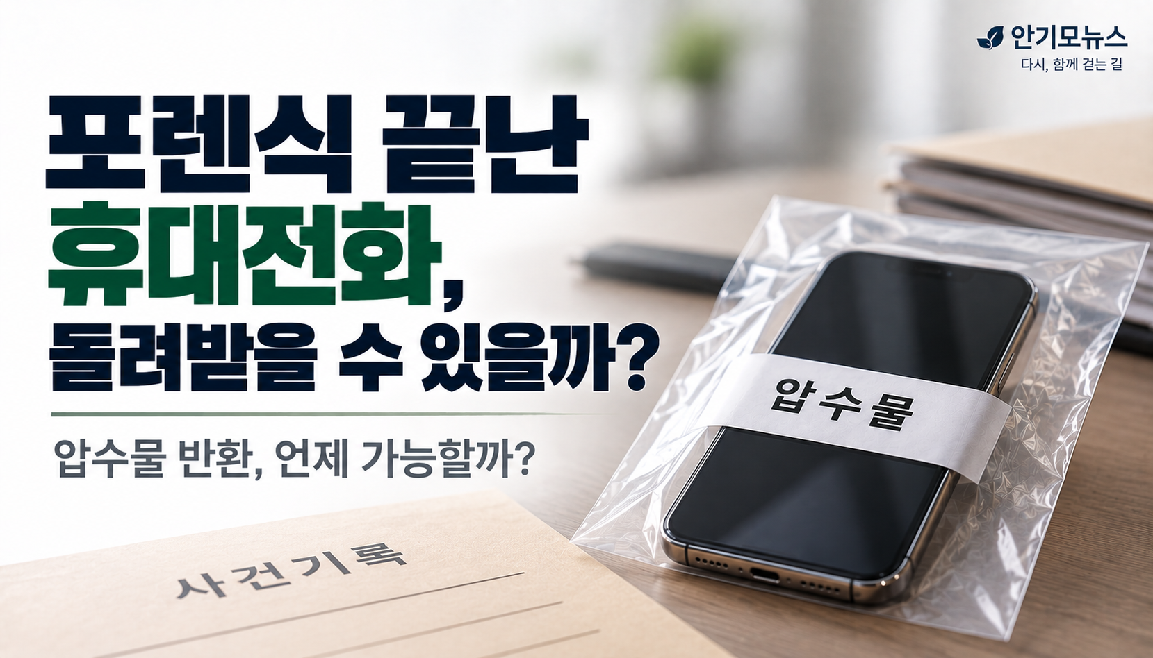 “포렌식 끝난 휴대전화, 배우자가 대신 받을 수 있을까?”…압수물 반환은 언제 가능한가