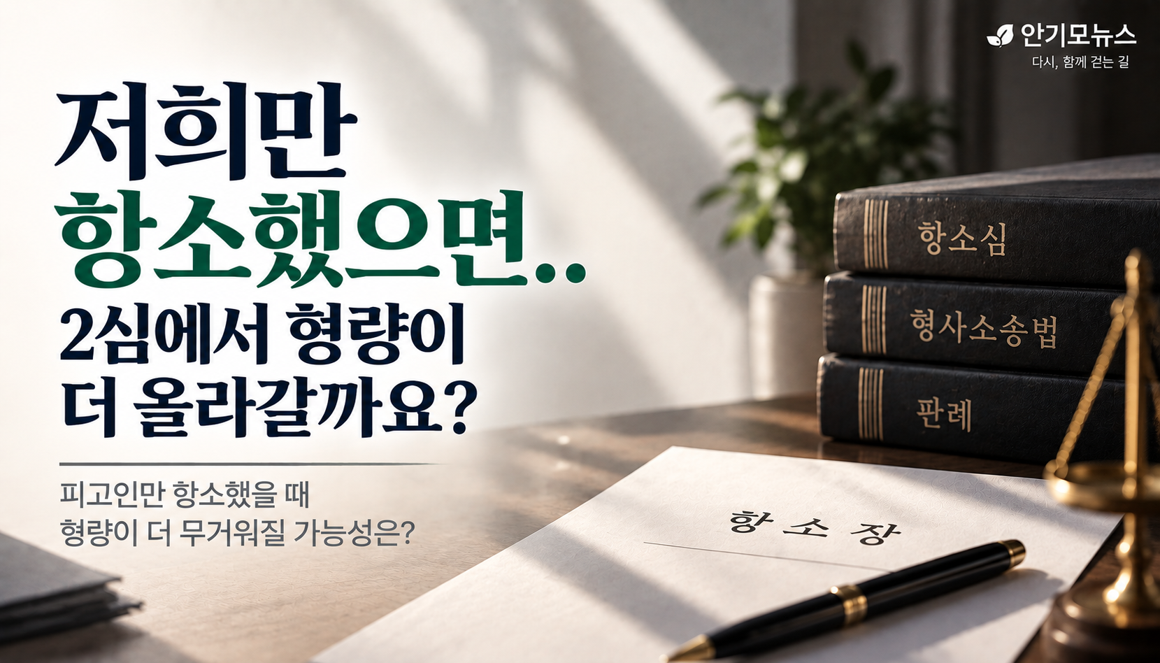 “우리만 항소했는데 2심에서 형량 더 올라갈까?”…피고인 단독 항소와 ‘불이익변경금지’