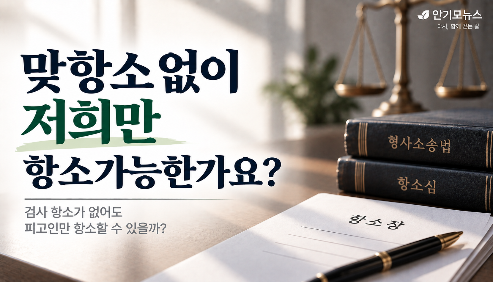 “검사 맞항소 없어도 우리만 항소할 수 있나요?”…피고인 단독 항소와 형량의 관계