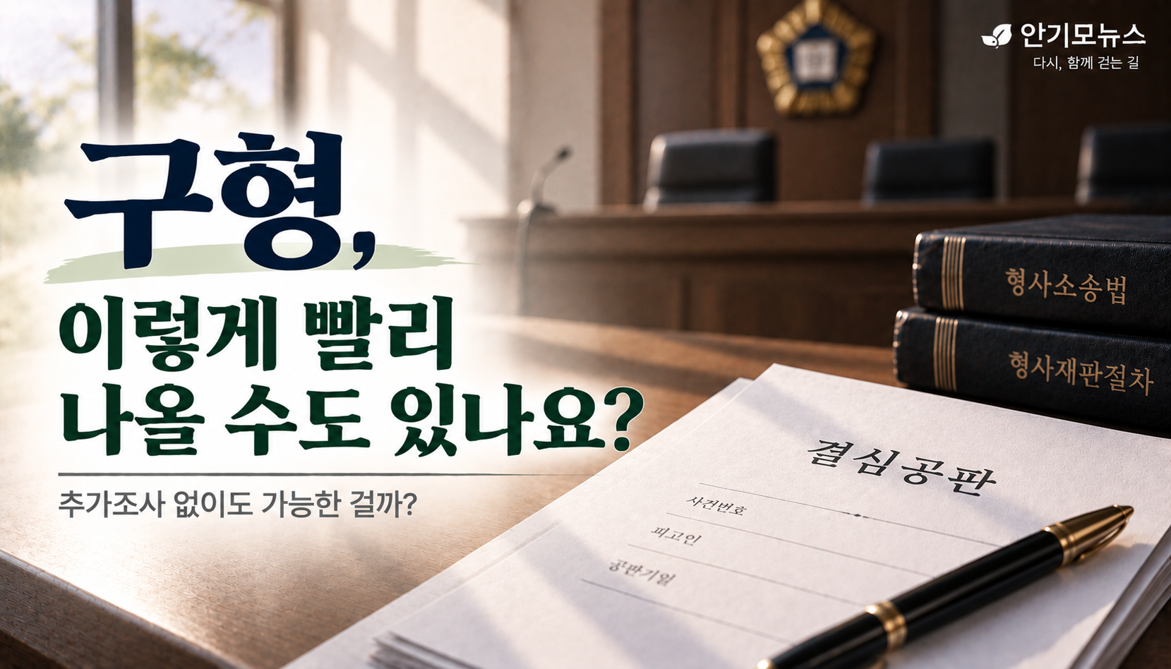 “구치소 들어간 지 며칠 안 됐는데 벌써 구형?”…추가조사 없이도 가능한지 알아보니