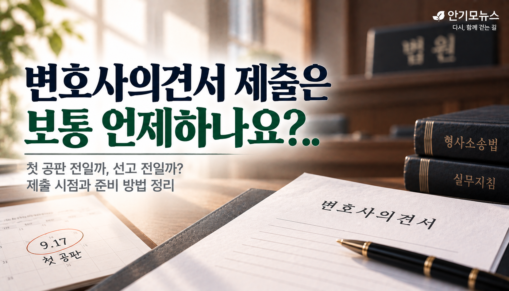“변호인의견서, 첫 공판 전에 꼭 내야 하나요?”…합의 전이라면 제출 시점 어떻게 정할까