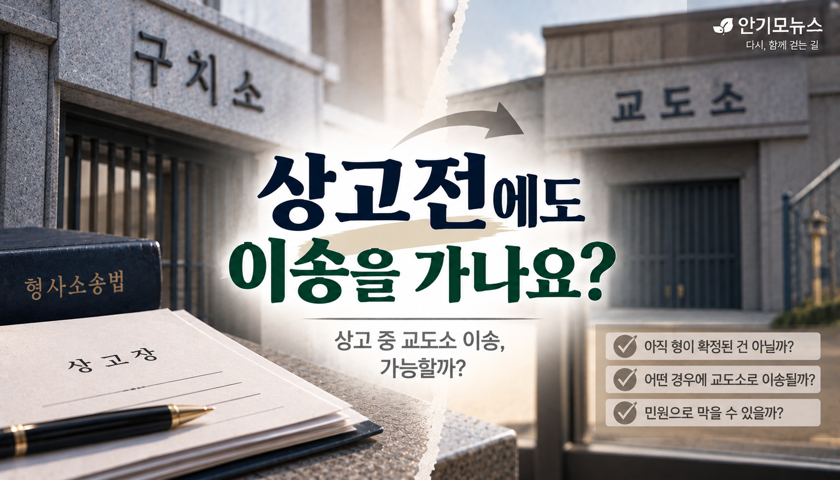 “아직 상고 중인데 본소로 이송된다고요?”…교도소 가면 형 확정된 걸까