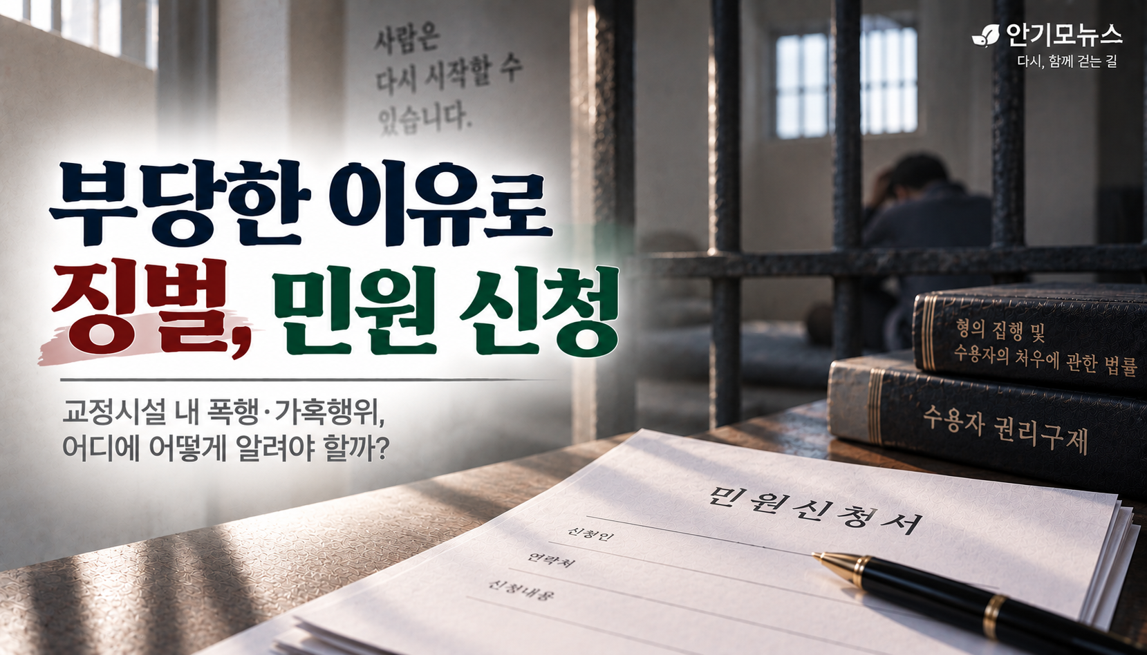 “폭행당했다고 말했는데 오히려 징벌방에 갔어요”…억울한 교정시설 징벌, 어디에 알려야 하나
