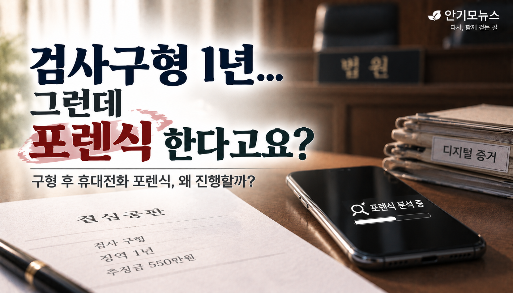 “검사 구형 1년 끝났는데 갑자기 휴대전화 포렌식?”…선고 앞두고 나온 연락, 무슨 의미일까