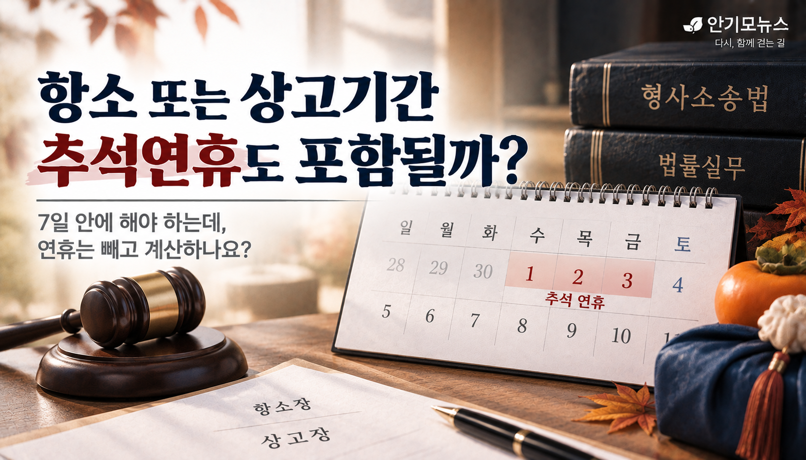 “항소기간 7일 안에 추석 연휴가 끼면요?”…연휴는 빼고 계산하는 걸까