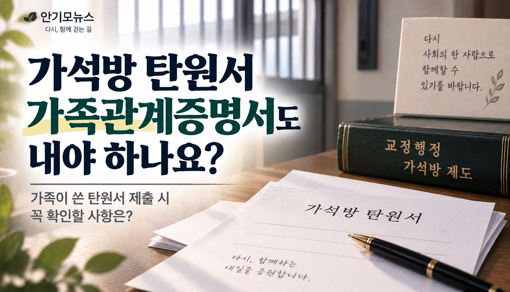 “엄마·형·누나가 쓴 가석방 탄원서, 가족관계증명서도 내야 하나요?”…꼭 확인할 것은