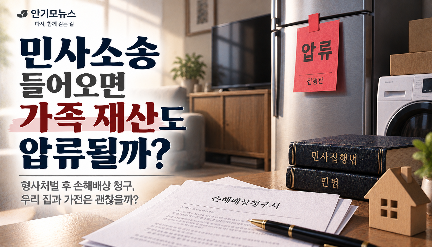 “남편이 수감됐는데 집 가전에도 빨간딱지 붙나요?”…민사소송 들어오면 가족 재산은 어떻게 될까