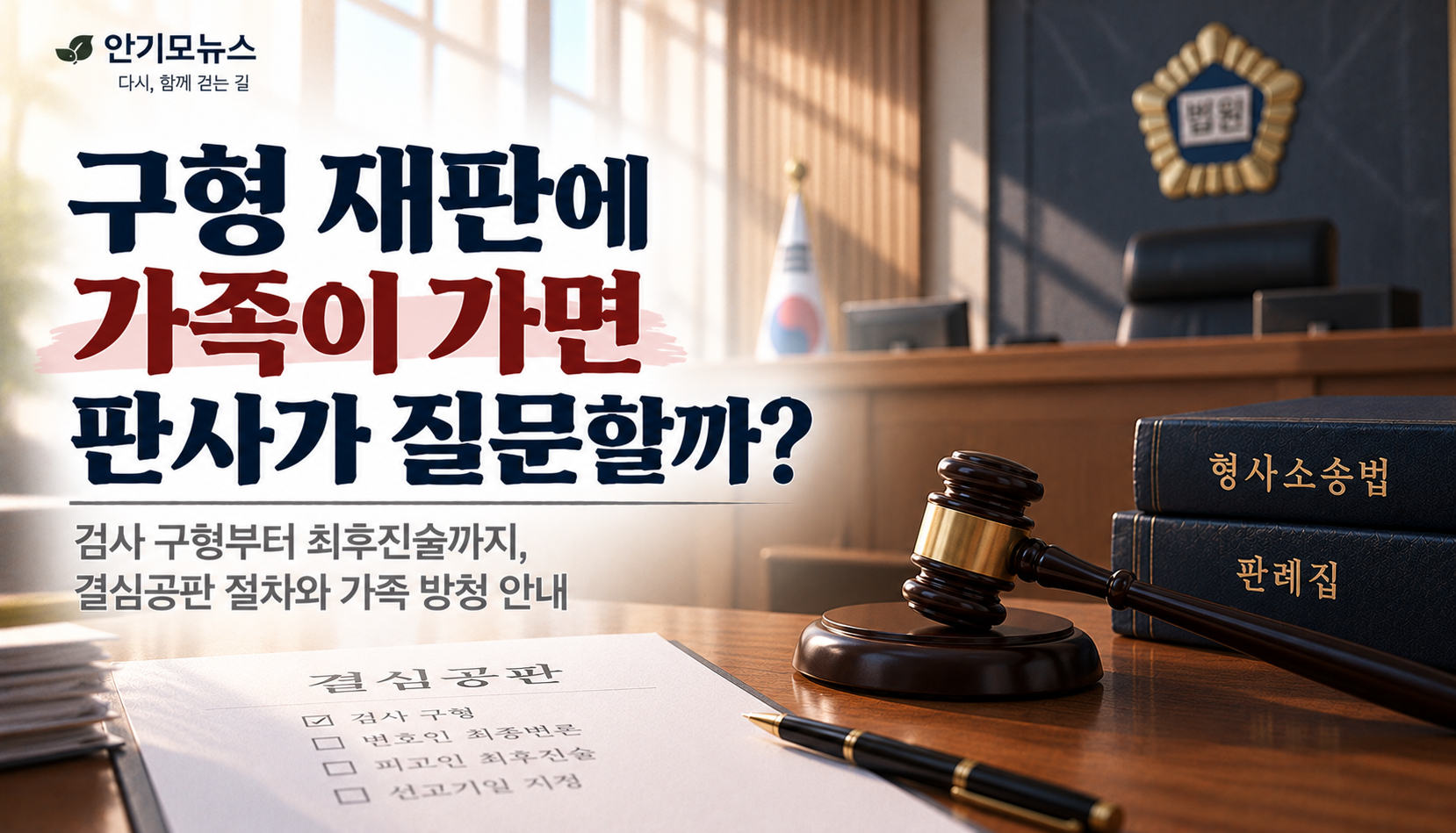 “검사 구형하는 날 가족도 오라는데요”…판사가 가족에게 질문할까?