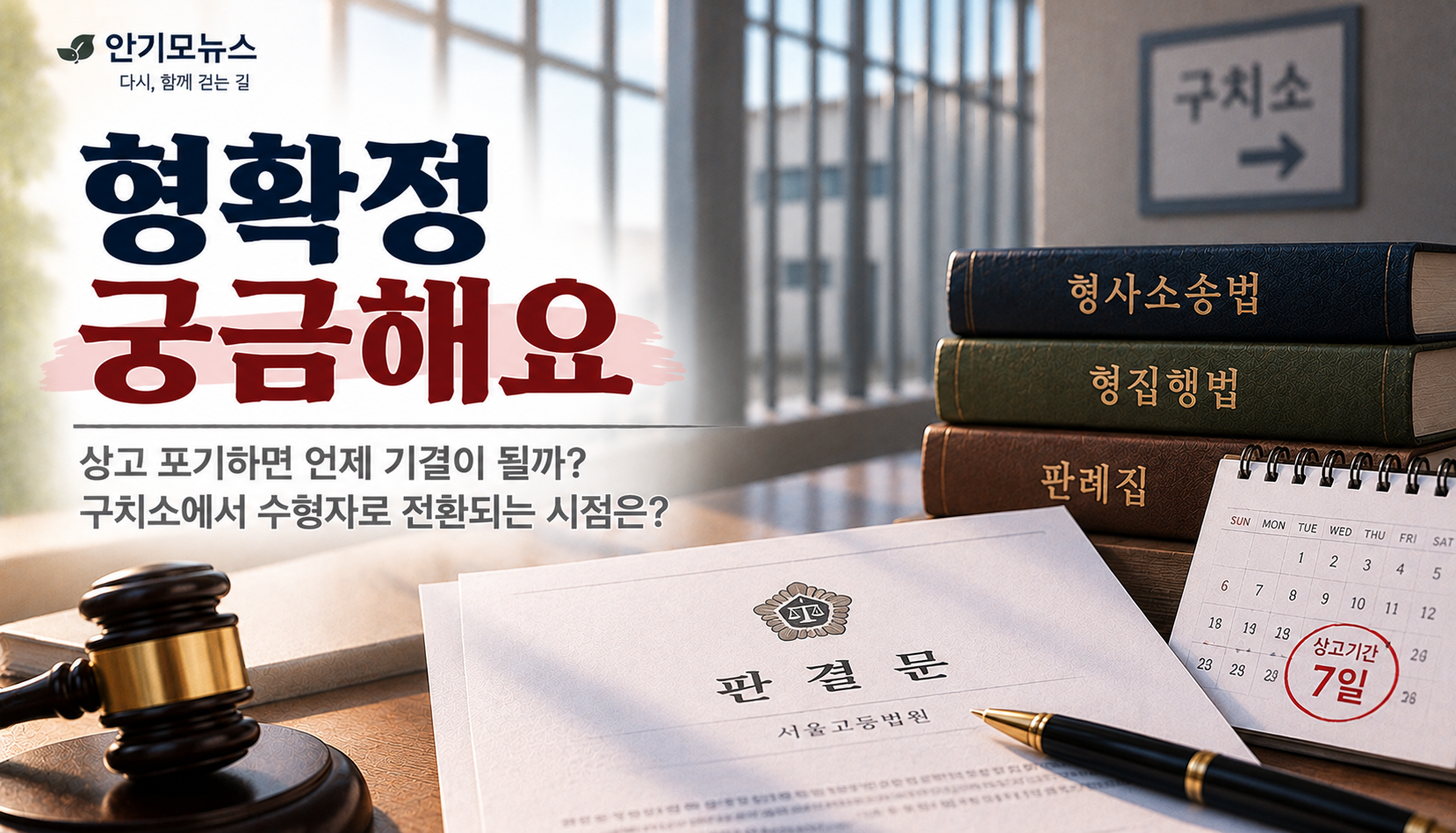 “상고 포기했는데 언제 기결로 바뀌나요?”…형 확정과 구치소 ‘기결 전환’ 시점은