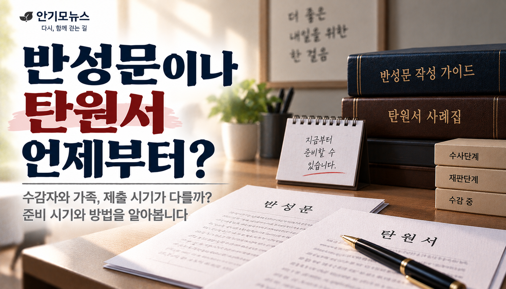 “구치소 들어간 지 이틀인데 반성문·탄원서 언제 내나요?”…재판 일주일 전까지 내야 할까