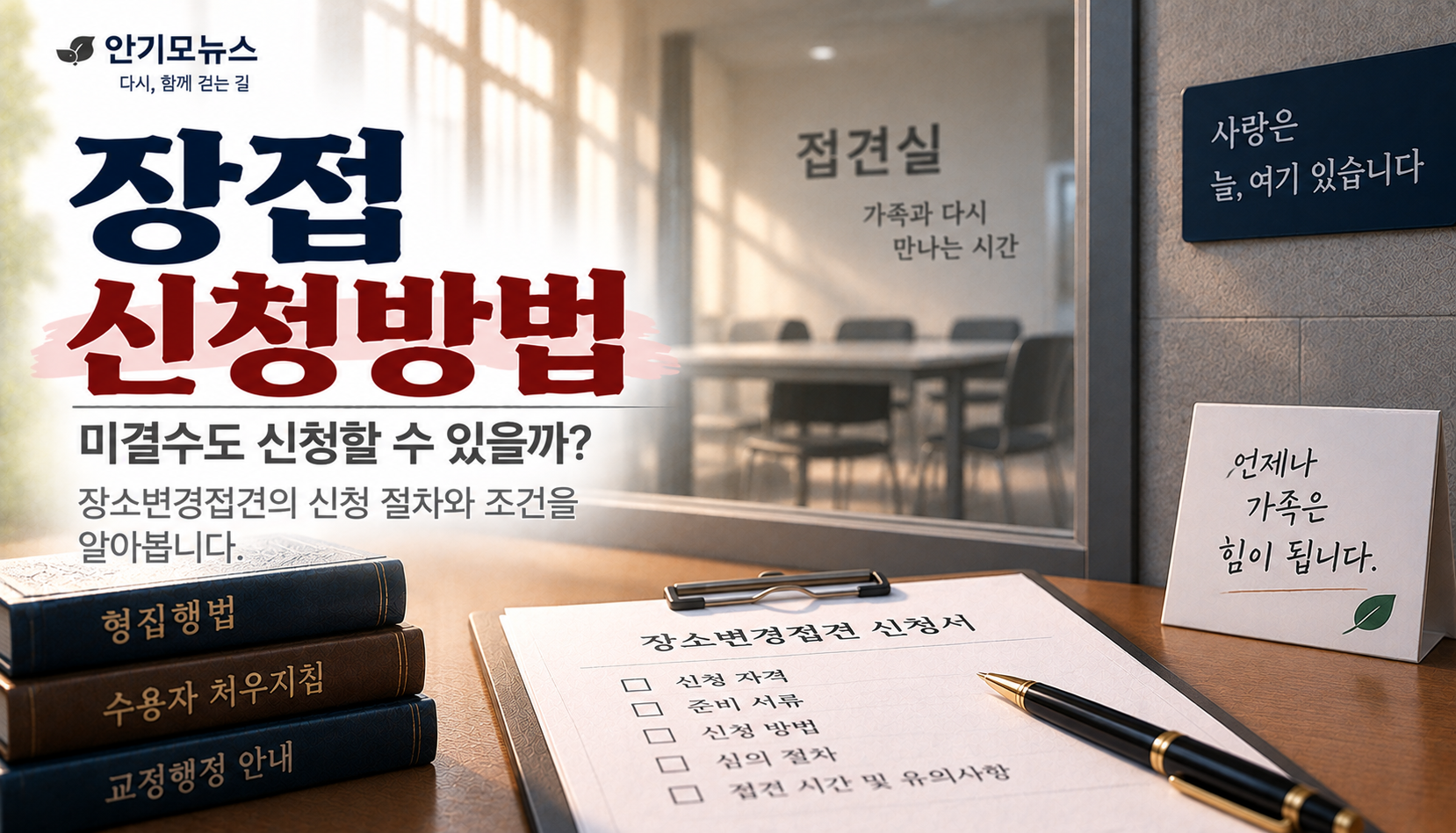 “대전교도소 미결인데 장접 가능할까요?”…‘장소변경접견’ 신청은 어떻게 하나
