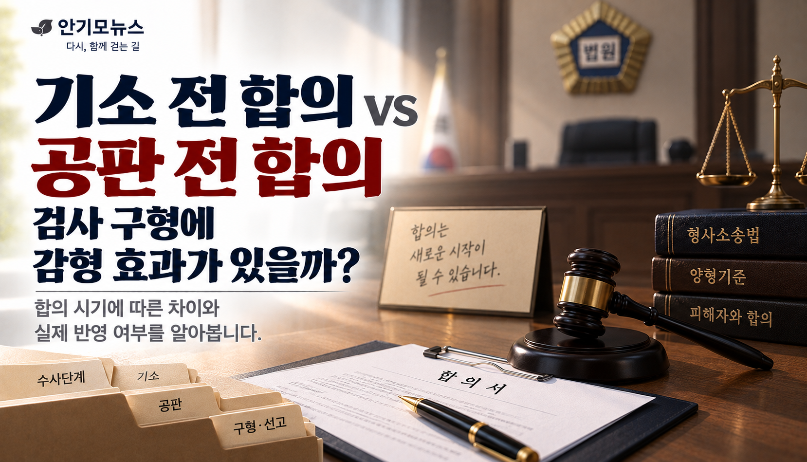 “기소 전에 합의해야 검사 구형이 줄어드나요?”…공판 전 합의도 반영될까