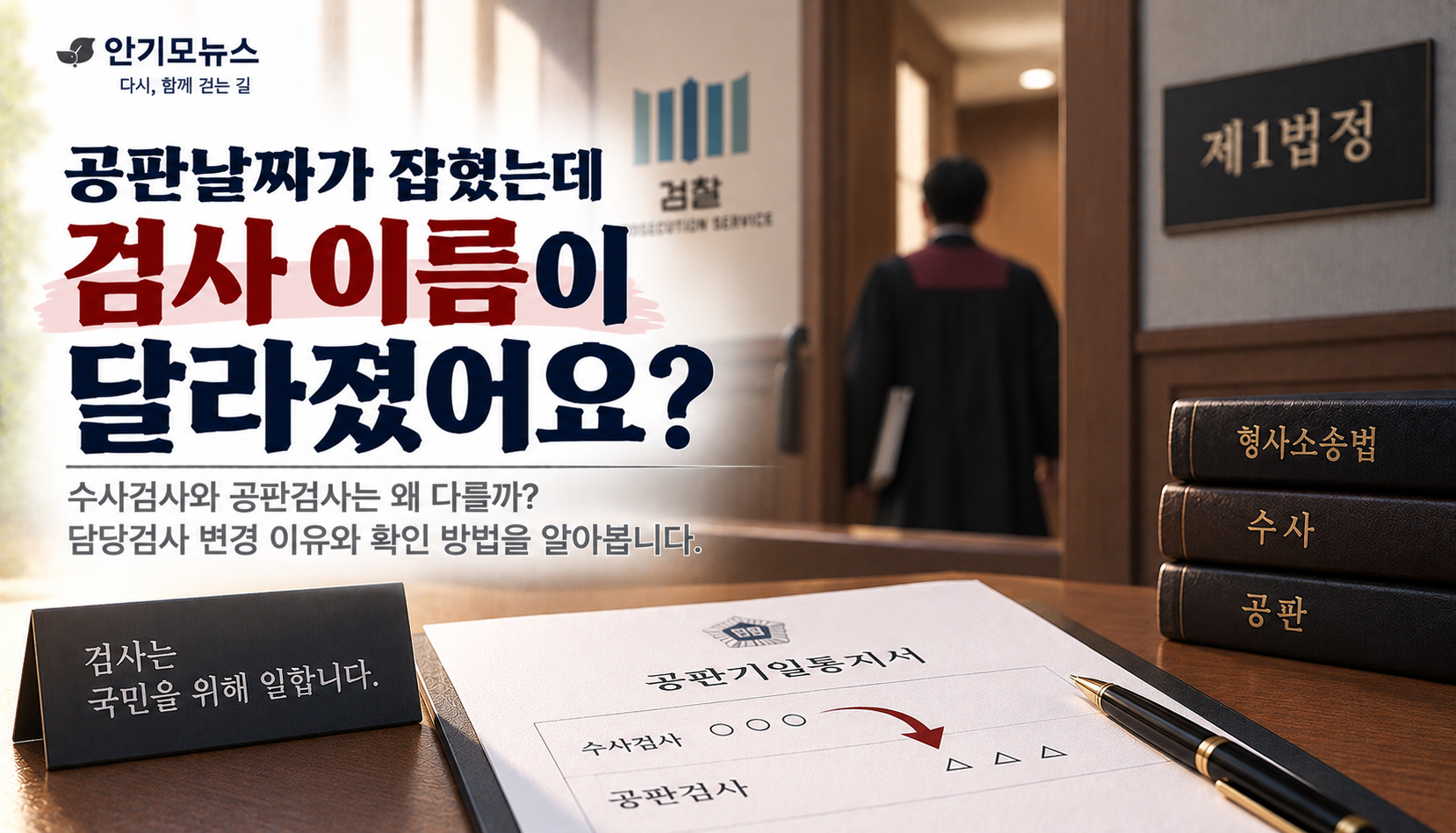 “공판 잡히니 검사 이름이 달라졌어요”…수사검사와 공판검사, 왜 바뀔까