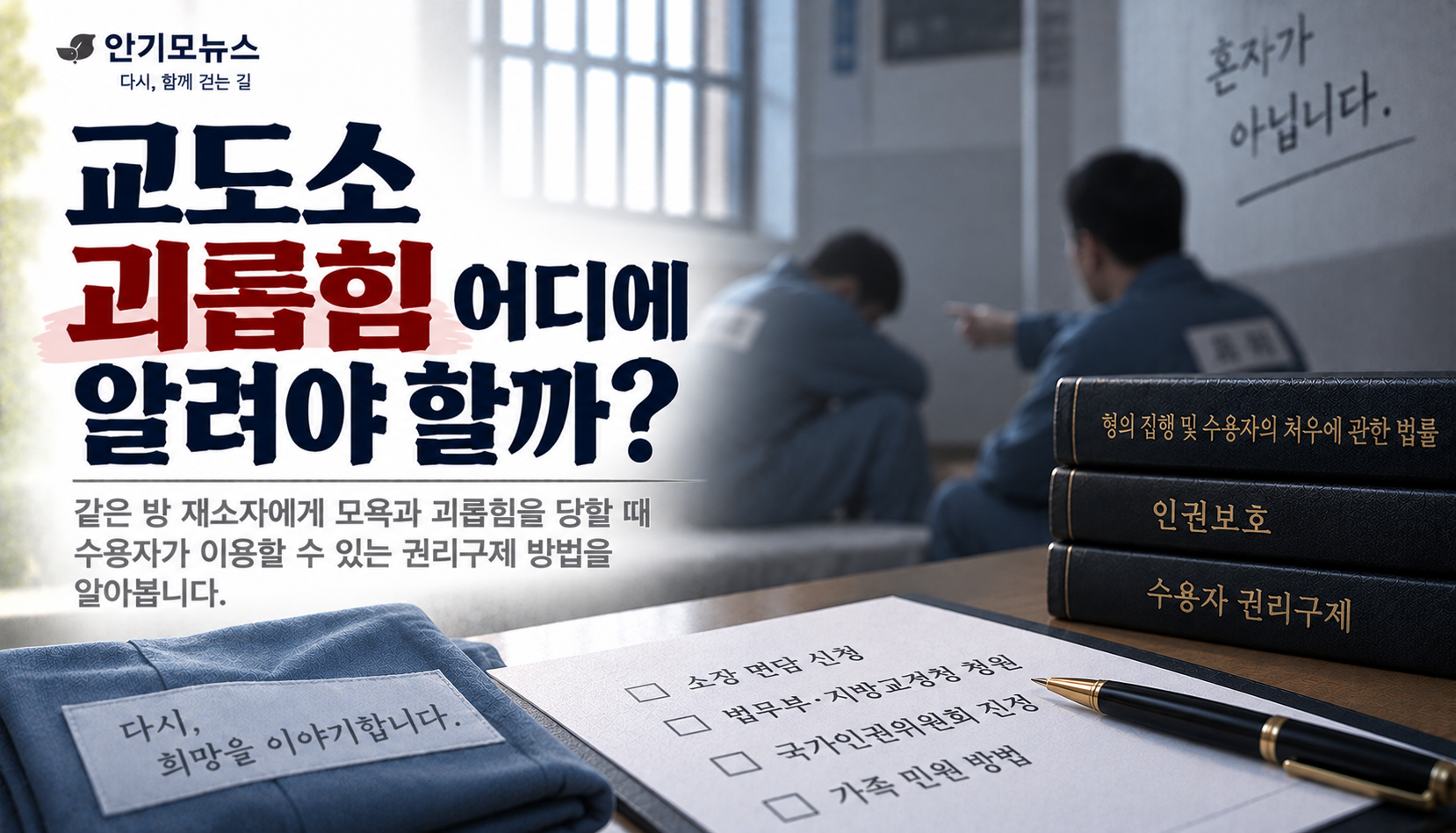 “같은 방 재소자가 계속 모욕하는데 아무 조치가 없어요”…교도소 괴롭힘, 어디에 알려야 할까