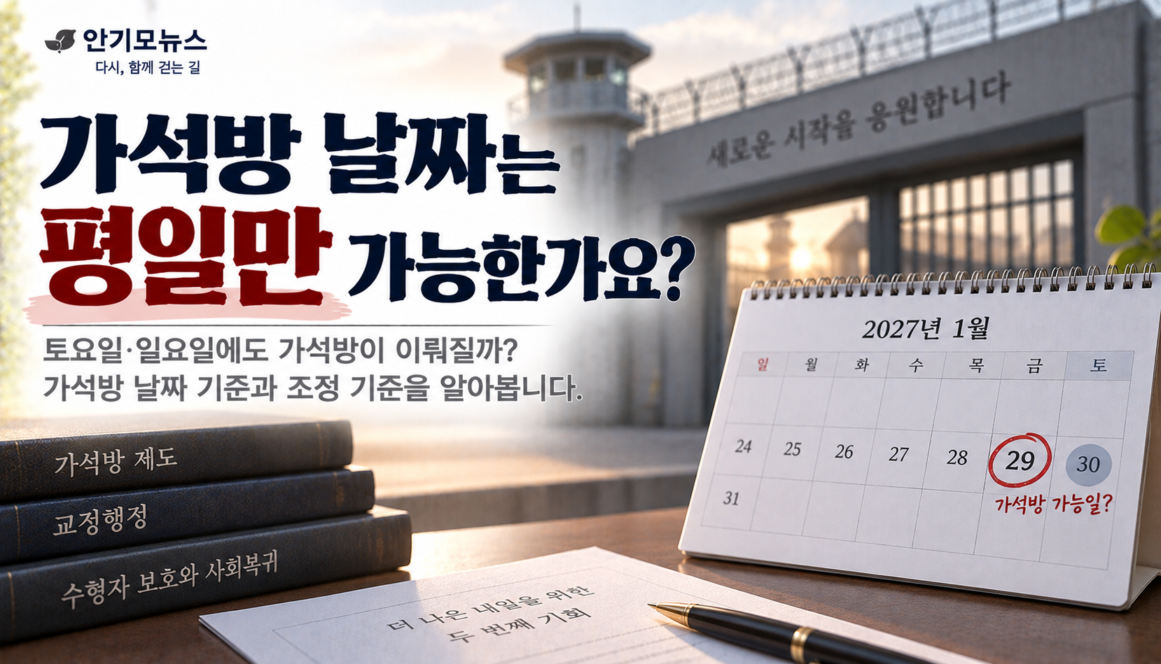 “2027년 1월 30일은 토요일인데 가석방도 그날 하나요?”…휴일이면 날짜가 달라질까