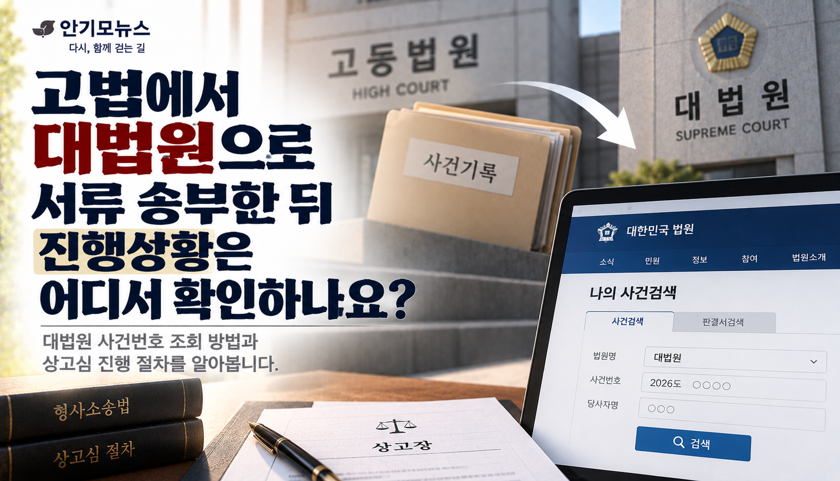 “고법에서 대법원으로 서류 보냈다는데 그다음은 어디서 보나요?”…상고심 진행상황 확인법