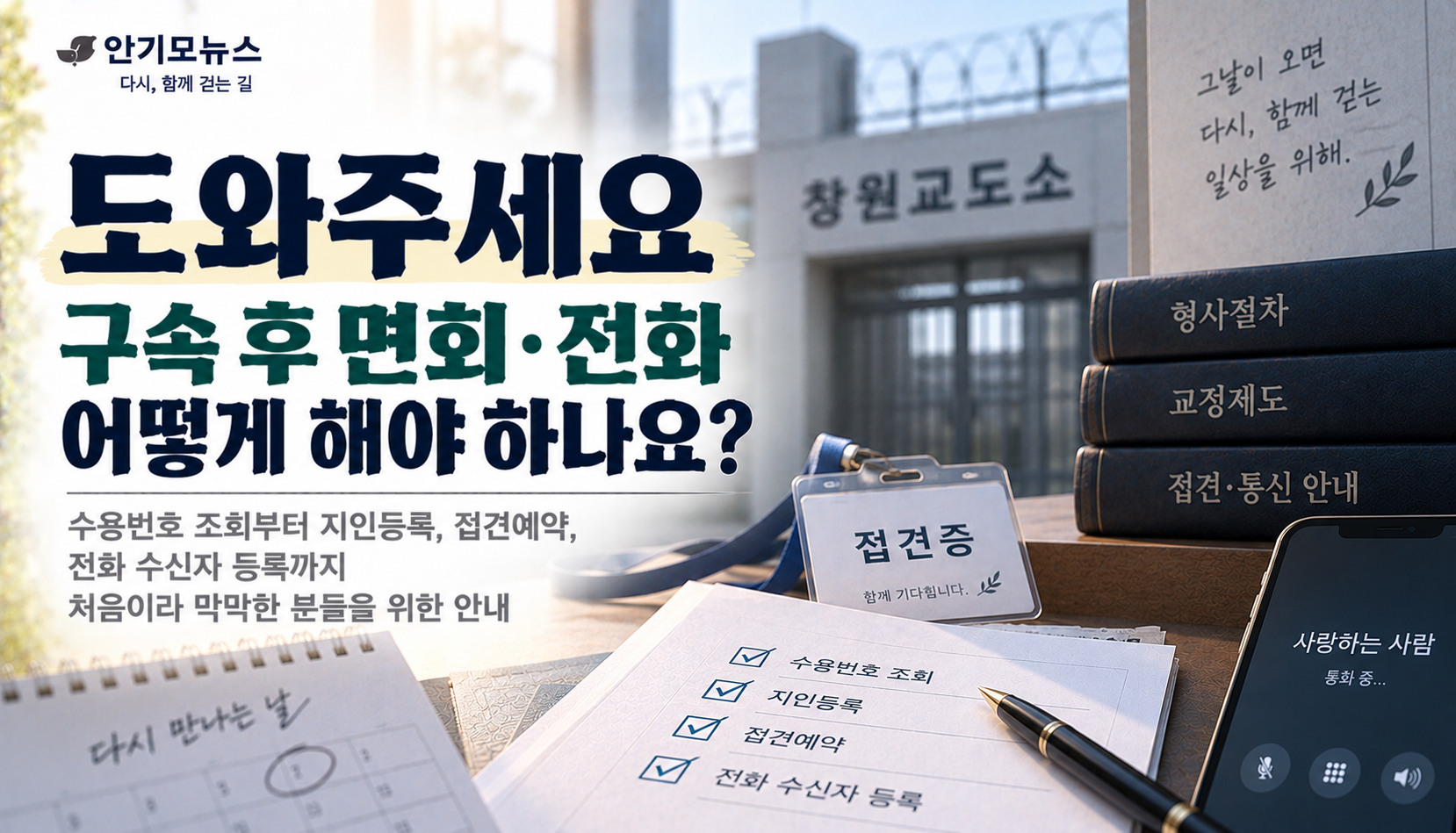 “선고받고 바로 구속됐어요…수용번호부터 면회·전화까지 뭘 해야 하나요?”