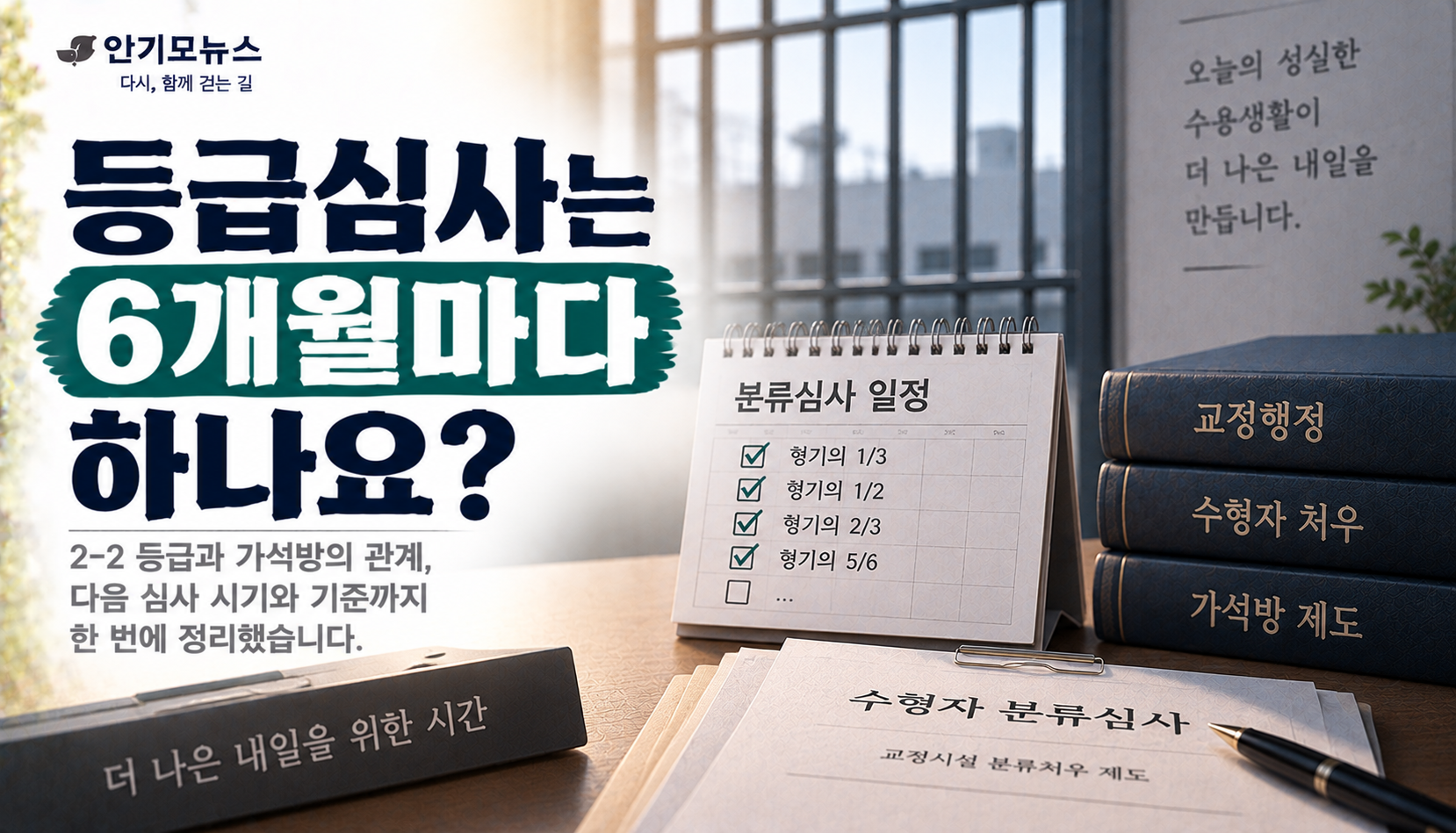 “기결되고 2-2 등급 받았는데 다음 심사는 6개월 뒤인가요?”…가석방과 등급심사 관계