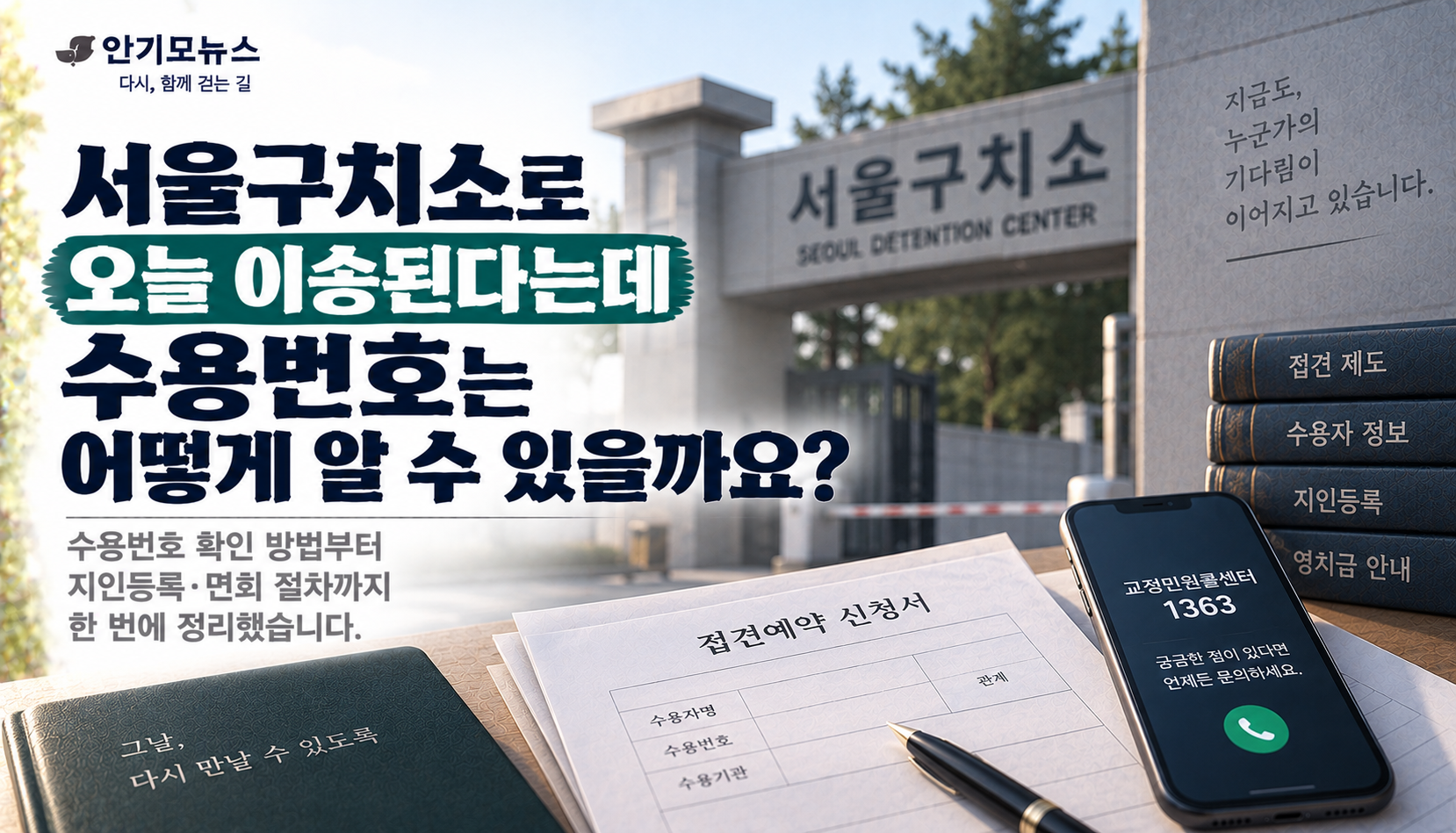 “오늘 서울구치소로 이송된다는데 수용번호는 언제 나오나요?”…면회는 바로 가능할까