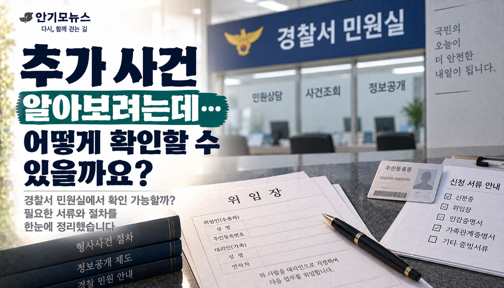 “수감된 가족에게 추가 사건이 있는지 알고 싶어요”…인증서 없으면 경찰서에서 확인할 수 있을까