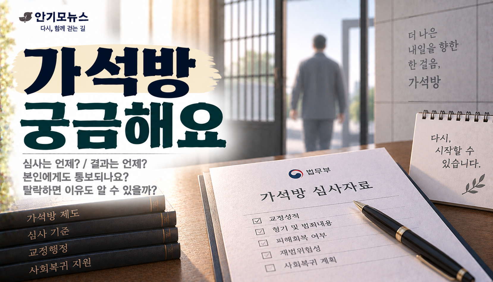 “가석방 심사 올라갔는지 본인도 알 수 있나요?”…심사 시기부터 탈락 이유까지