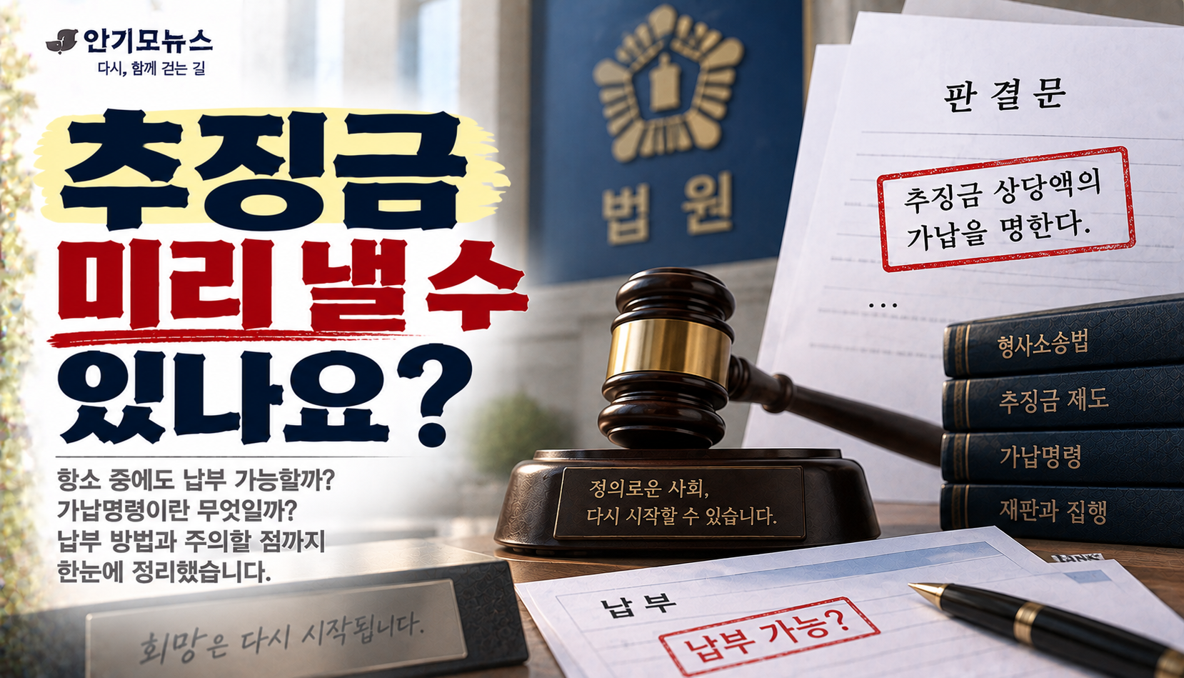 “항소 중인데 추징금 먼저 낼 수 있나요?”…판결문에 ‘가납명령’ 있는지 먼저 확인해야