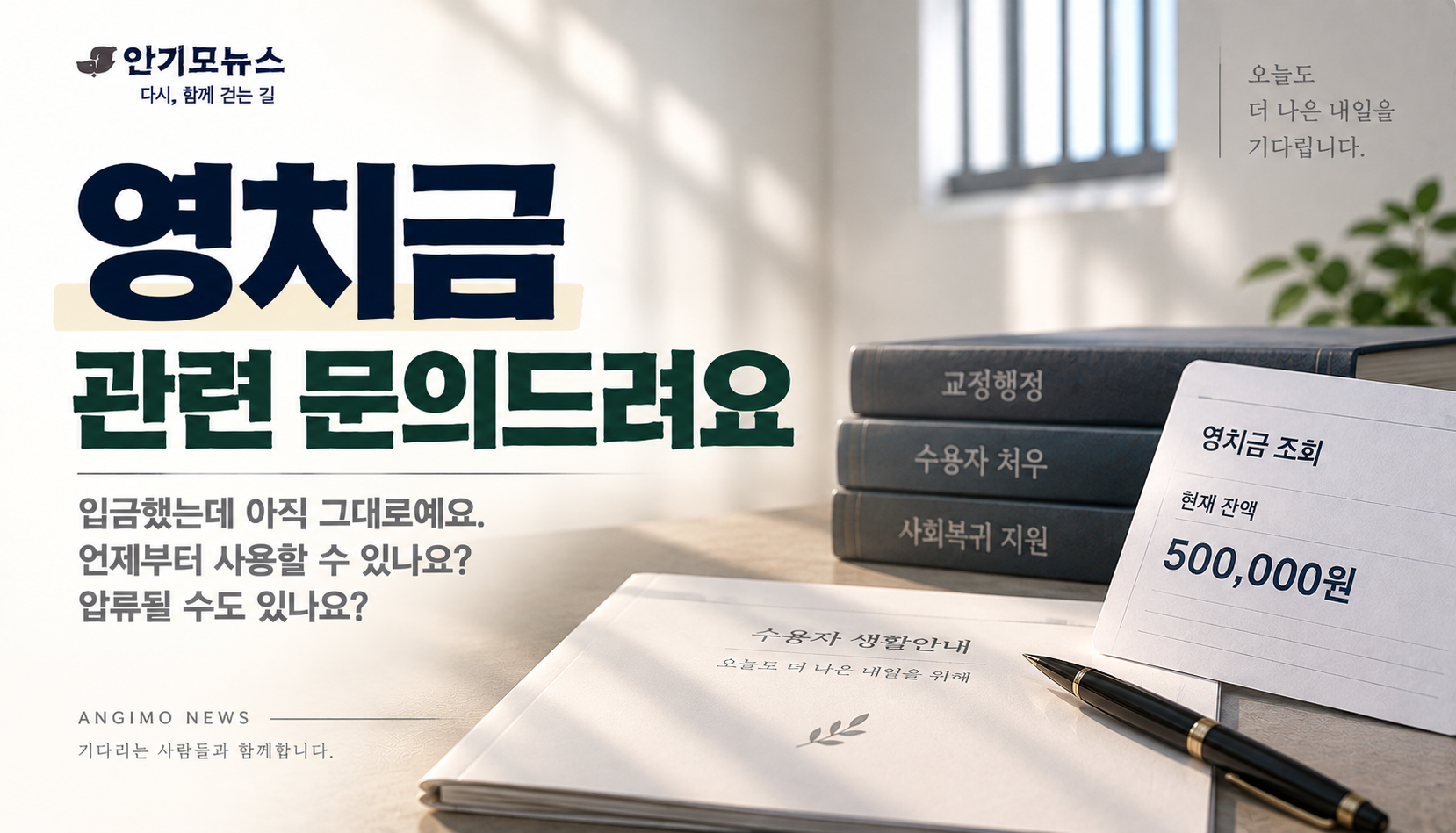 “영치금 50만원 넣었는데 며칠째 그대로예요”…사용 못 하는 걸까, 압류된 걸까