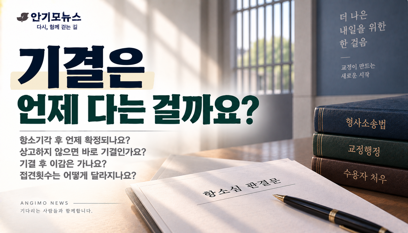 “항소기각됐는데 기결은 언제 다나요?”…상고 안 하면 형 확정·이감은 언제 될까