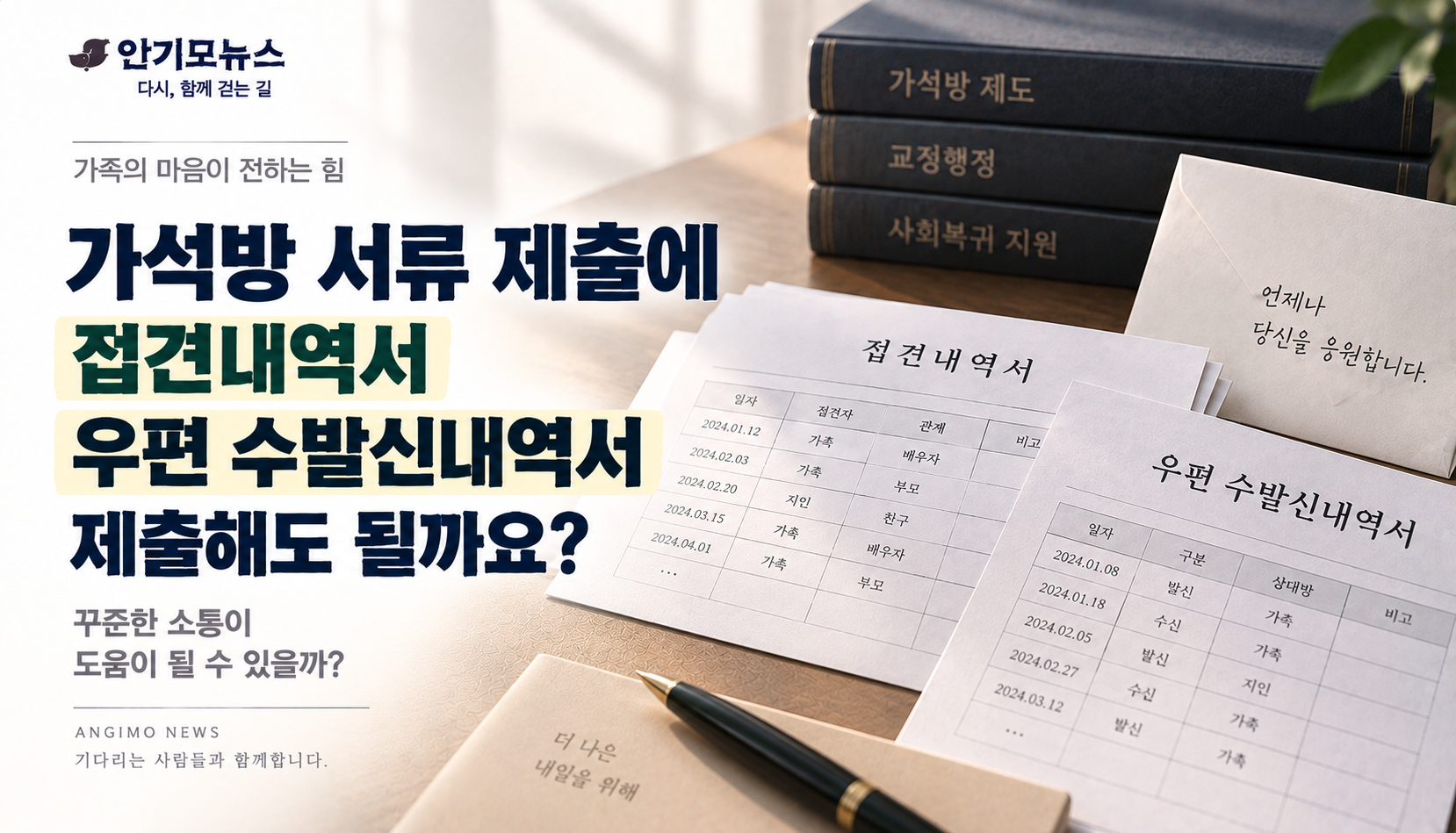 “거의 매일 면회하고 편지도 주고받았는데요”…접견·우편내역도 가석방 자료가 될까