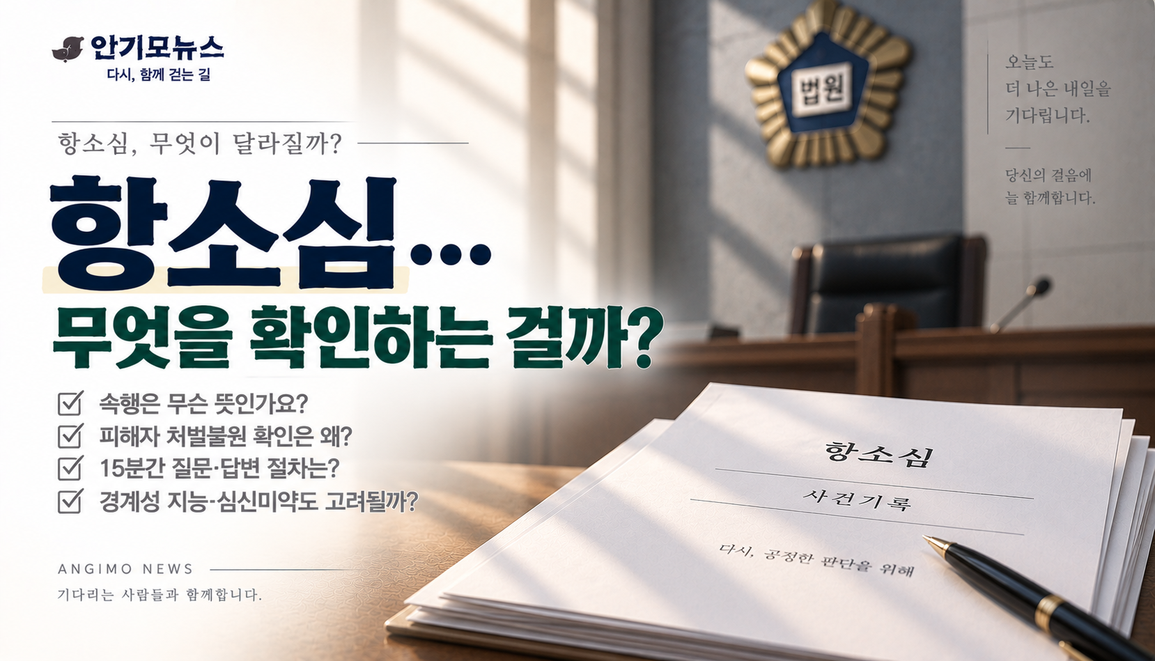 “항소심이 ‘속행’된다고 합니다”…피해자 처벌불원 확인·15분 피고인신문, 무슨 의미일까
